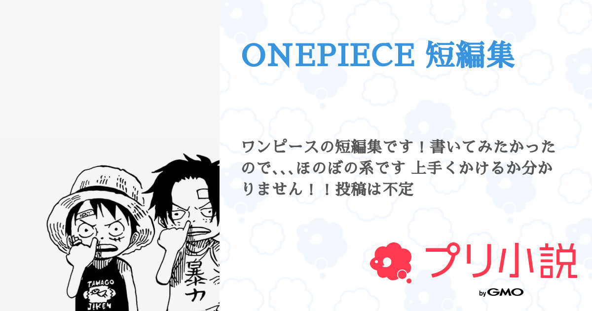 ONEPIECE 短編集 - 全16話 【連載中】（ABCさんの夢小説） | 無料 